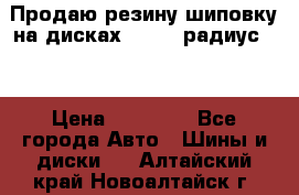 Продаю резину шиповку на дисках 185-65 радиус 15 › Цена ­ 10 000 - Все города Авто » Шины и диски   . Алтайский край,Новоалтайск г.